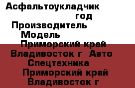 Асфальтоукладчик Sany LTU90SIIA 2012 год › Производитель ­ Sany › Модель ­ LTU90SIIA - Приморский край, Владивосток г. Авто » Спецтехника   . Приморский край,Владивосток г.